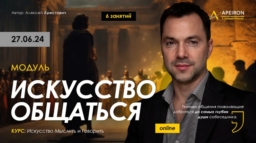 [Алексей Арестович] [Apeiron] Искусство общаться. _0.png